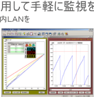 ���莝���̃p�\�R���𗘗p���Ď�y�ɊĎ����s���܂��B